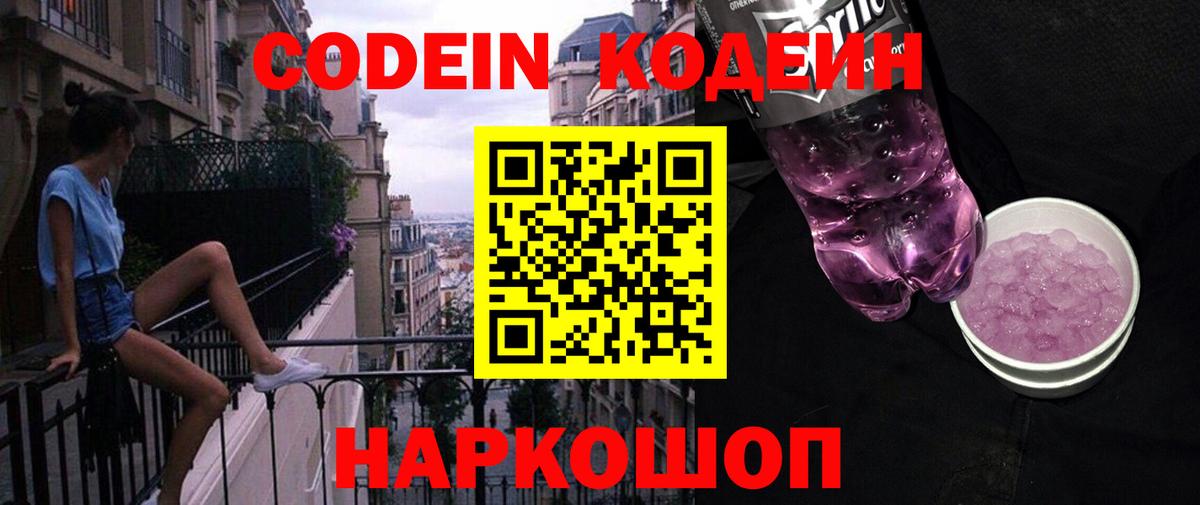 Черногорск  Кодеин Purple Drank  Вход с VPN 